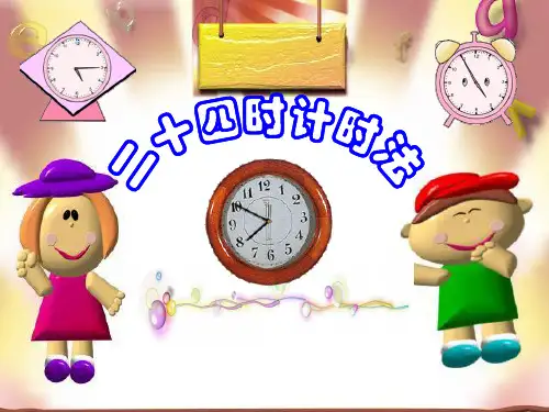 24时计时法课件