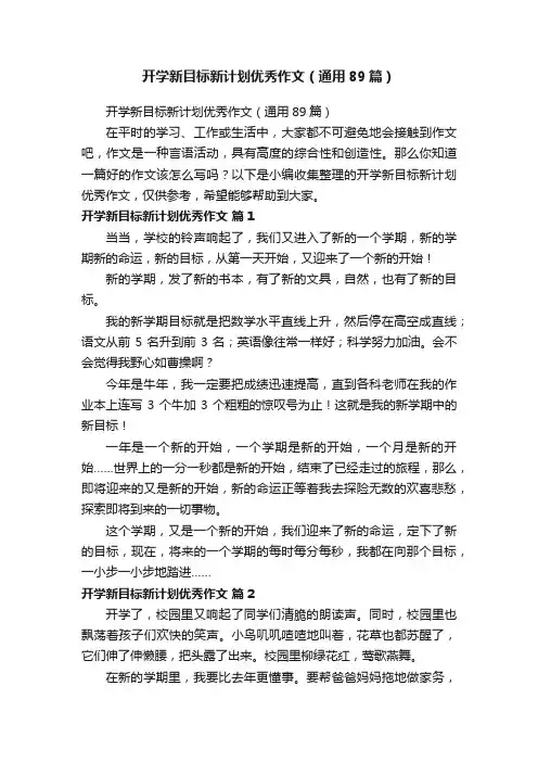 开学新目标新计划优秀作文（通用89篇）