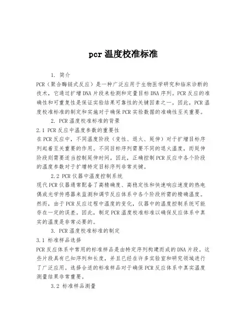 pcr温度校准标准
