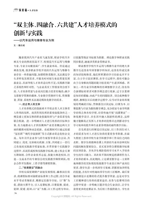 “双主体、四融合、六共建”人才培养模式的创新与实践——以汽车运用与维修专业为例