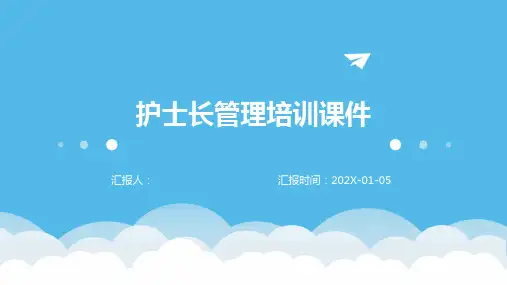 护士长管理培训课件