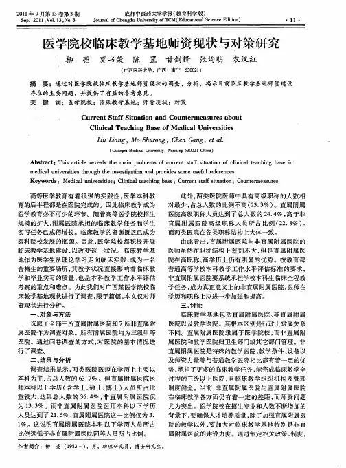 医学院校临床教学基地师资现状与对策研究