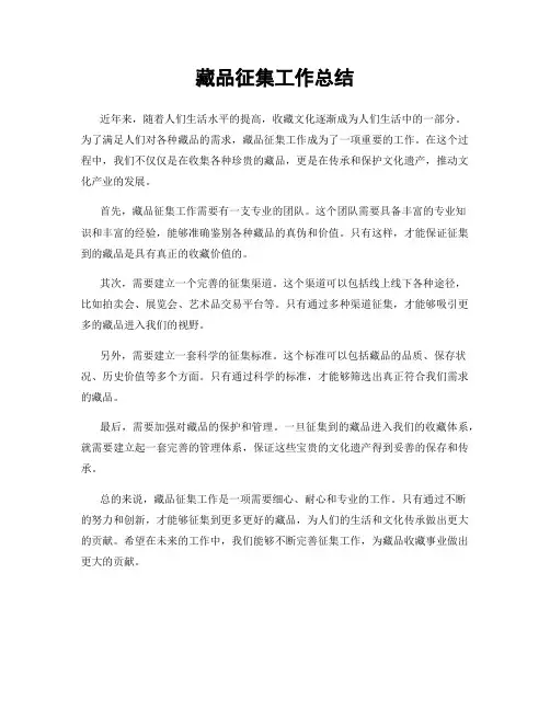 藏品征集工作总结
