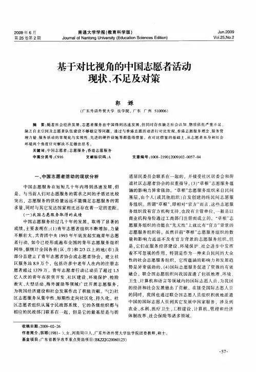 基于对比视角的中国志愿者活动现状、不足及对策