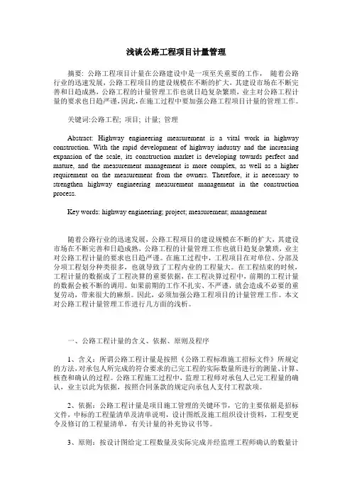 浅谈公路工程项目计量管理