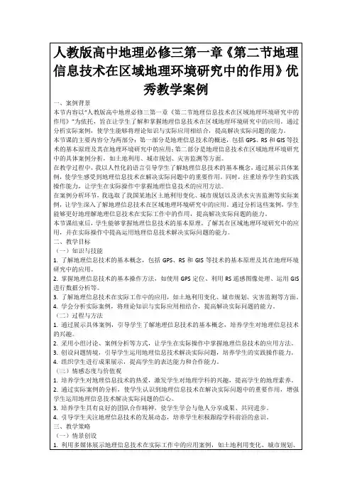 人教版高中地理必修三第一章《第二节地理信息技术在区域地理环境研究中的作用》优秀教学案例