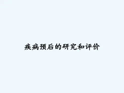 疾病预后的研究和评价ppt