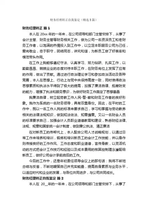 财务经理转正自我鉴定（精选5篇）