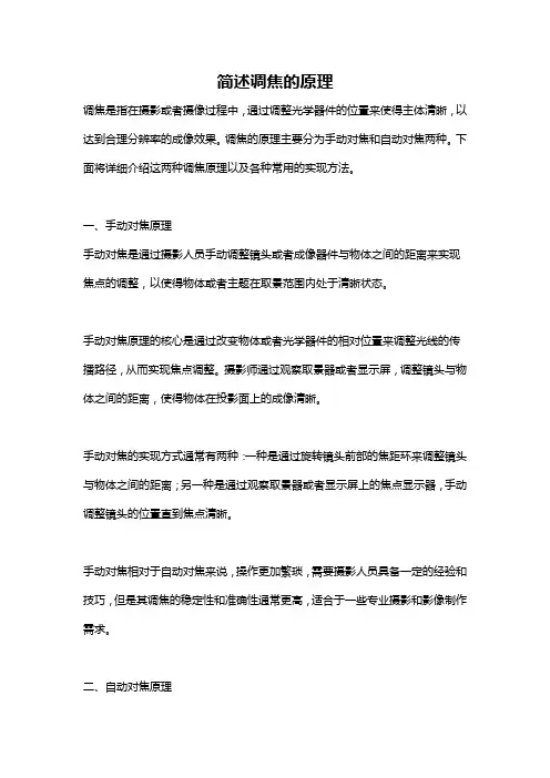 简述调焦的原理