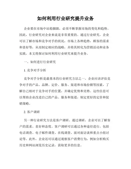 如何利用行业研究提升业务