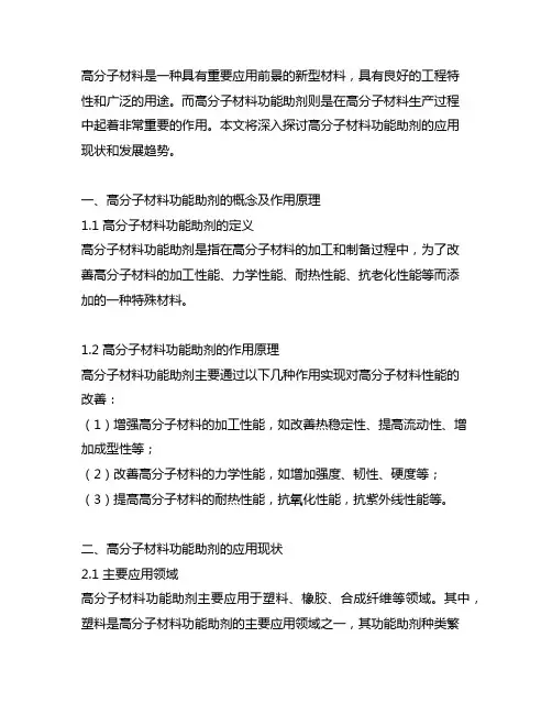 高分子材料功能助剂的应用现状和发展趋势