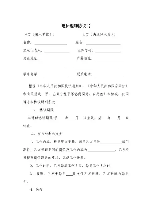 退体人员返聘协议书参考模板(5份)