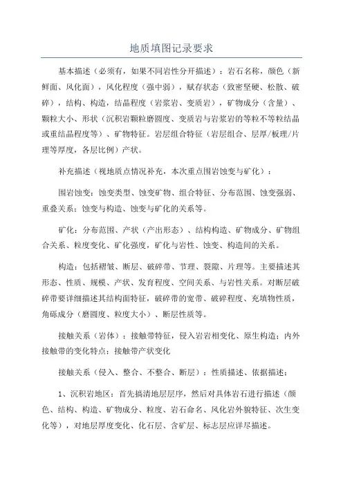 地质填图记录要求
