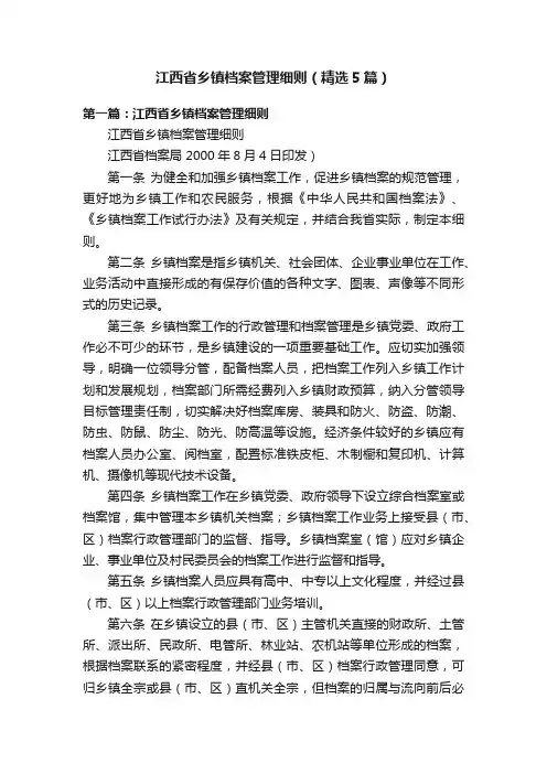 江西省乡镇档案管理细则（精选5篇）