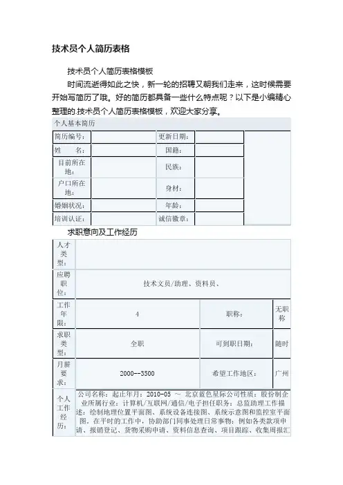 技术员个人简历表格模板