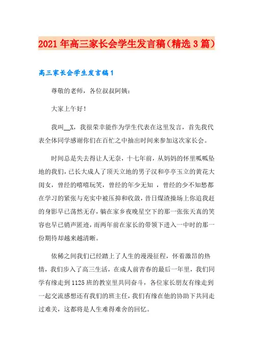 【word版】2021年高三家长会学生发言稿(精选3篇)