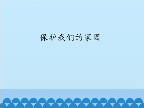 五年级上册科学-保护我们的家园优秀课件冀教版[3]