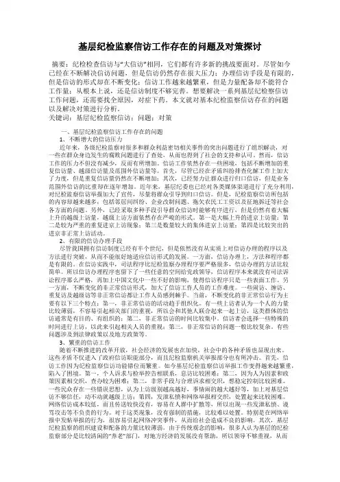 基层纪检监察信访工作存在的问题及对策探讨