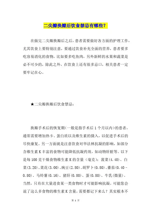 二尖瓣换瓣后饮食禁忌有哪些？