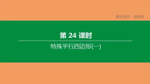 中考数学复习方案第五单元四边形第24课时特殊平行四边形一课件