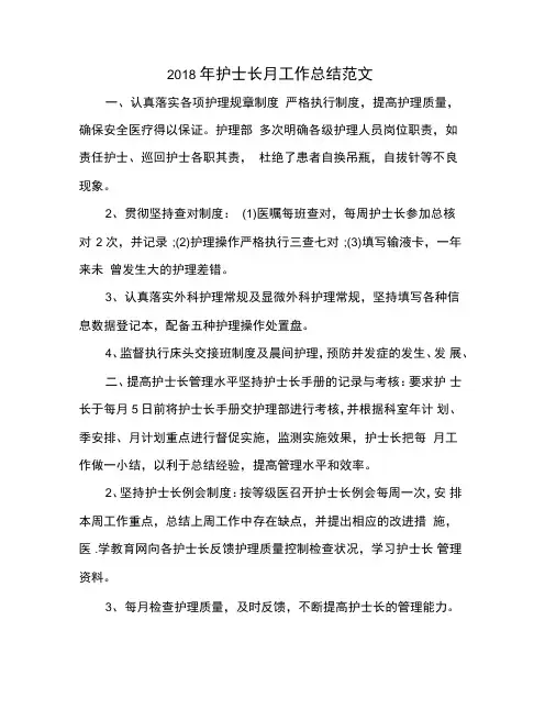 2018年护士长月工作总结范文