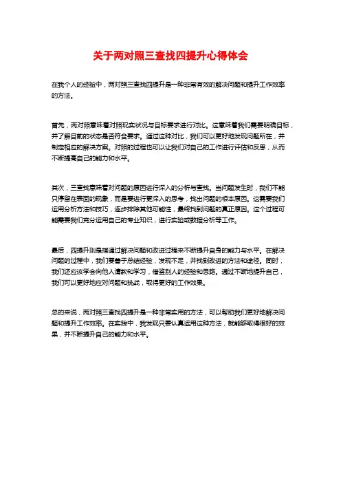关于两对照三查找四提升心得体会