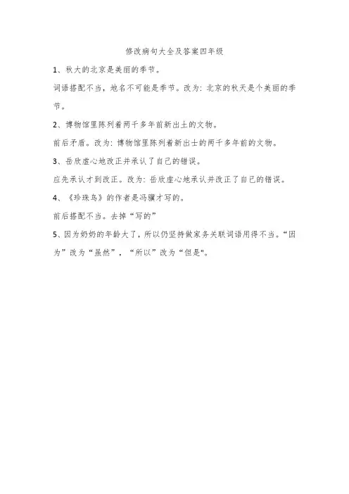 修改病句大全及答案四年级