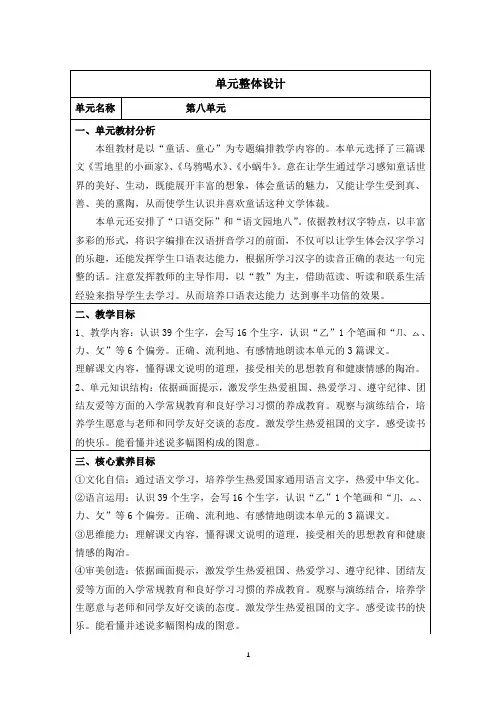 部编一年级上册语文 第八单元整体设计