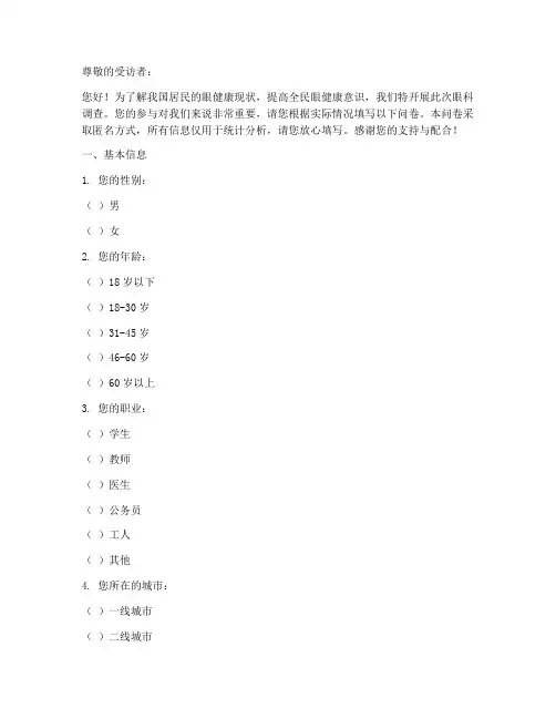 眼科调查问卷模板