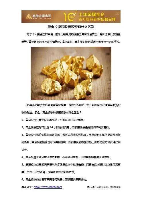 黄金投资和股票投资有什么区别