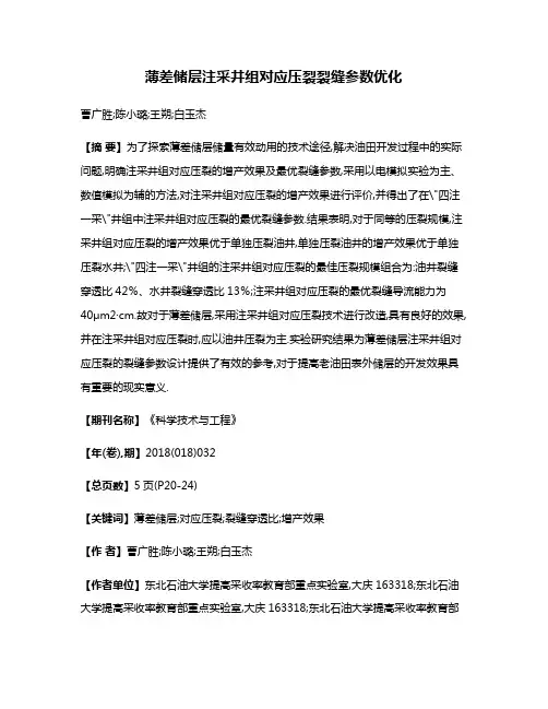薄差储层注采井组对应压裂裂缝参数优化
