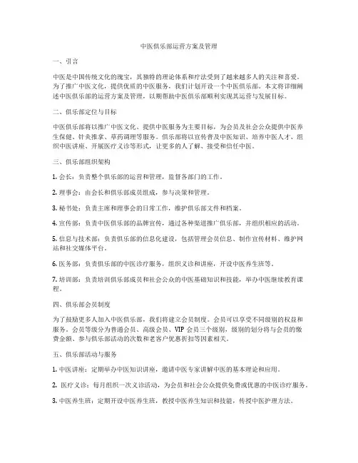 中医俱乐部运营方案及管理