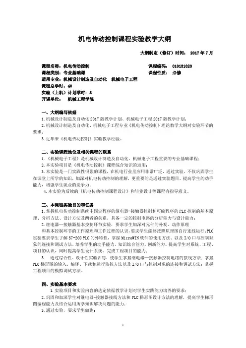 机械电子工程教学大纲 机电传动控制实验教学大纲(2017)