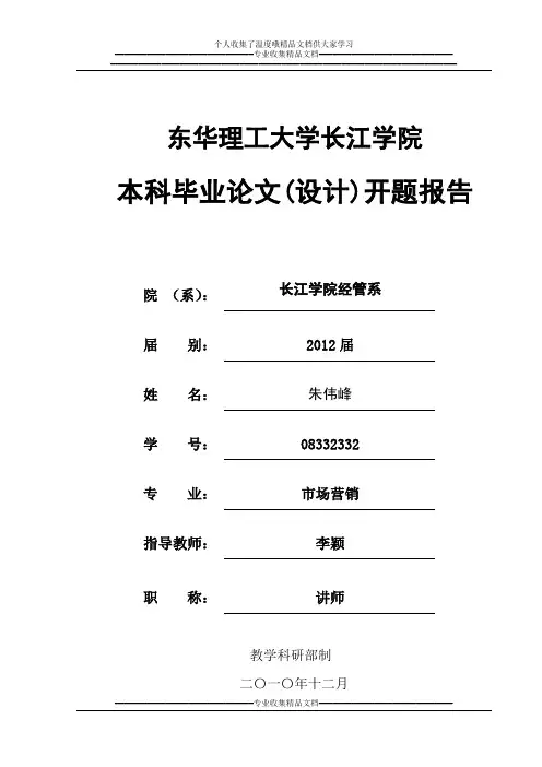 本科毕业论文(设计)开题报告.