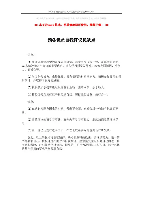 2018年预备党员自我评议优缺点-精选word文档 (1页)