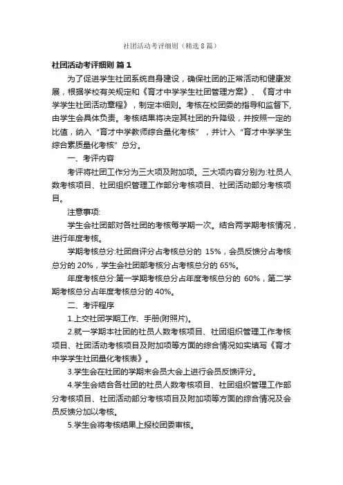 社团活动考评细则（精选8篇）