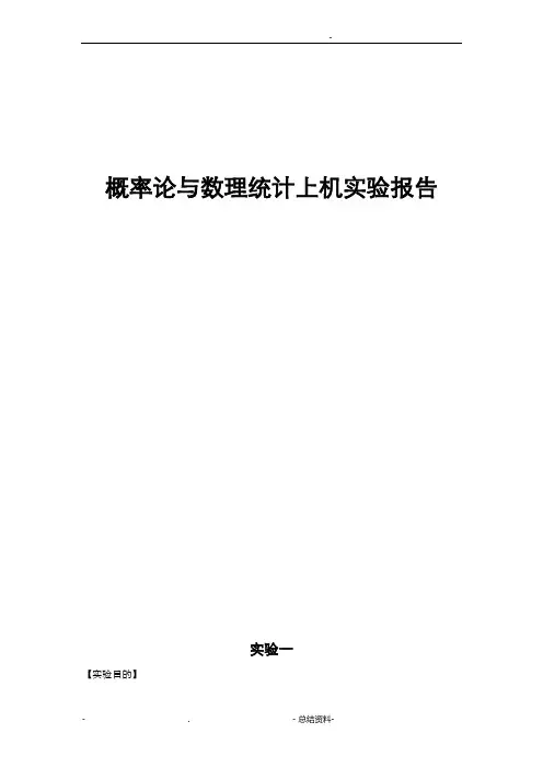 概率论与数理统计上机实验报告