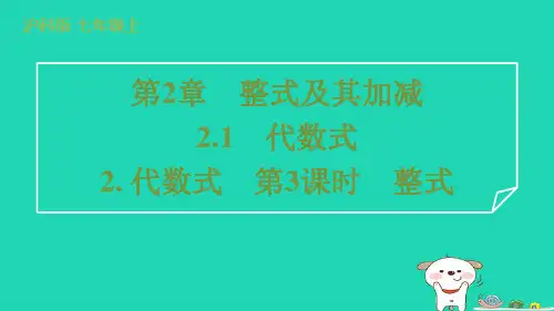 2024七年级数学上册第2章整式及其加减2.1代数式2代数式第3课时整式课件新版沪科版