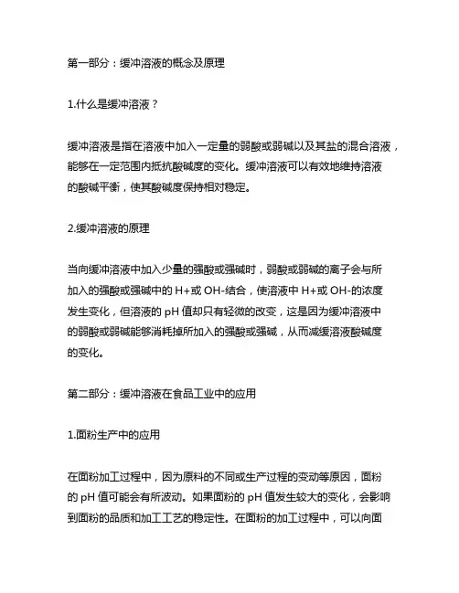 缓冲溶液在生产生活中的应用实例