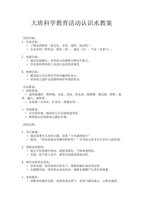 大班科学教育活动认识水教案