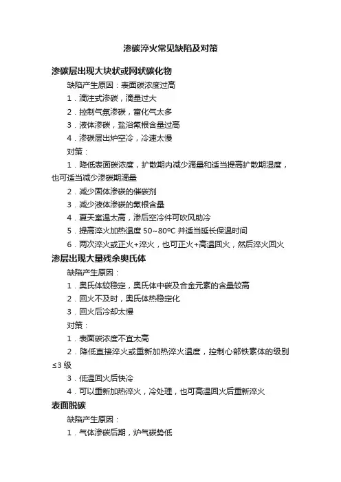 渗碳淬火常见缺陷及对策