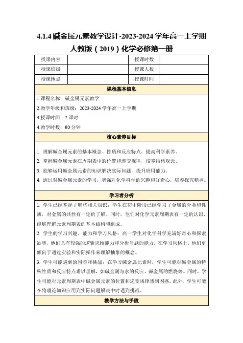 4.1.4碱金属元素教学设计-2023-2024学年高一上学期人教版(2019)化学必修第一册