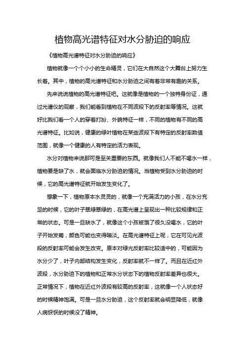 植物高光谱特征对水分胁迫的响应