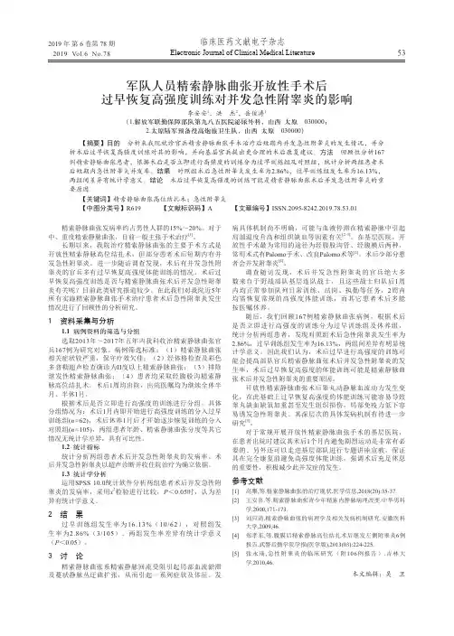 军队人员精索静脉曲张开放性手术后过早恢复高强度训练对并发急性