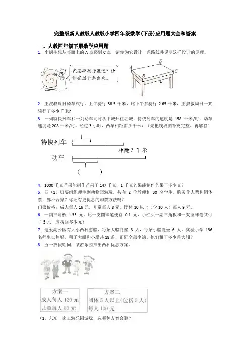 完整版新人教版人教版小学四年级数学(下册)应用题大全和答案