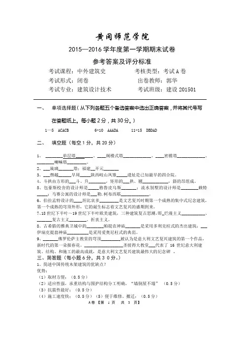 中外建筑史A卷参考答案及评分标准