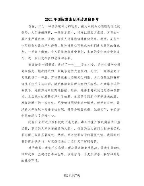 2024年国际禁毒日活动总结参考（五篇）