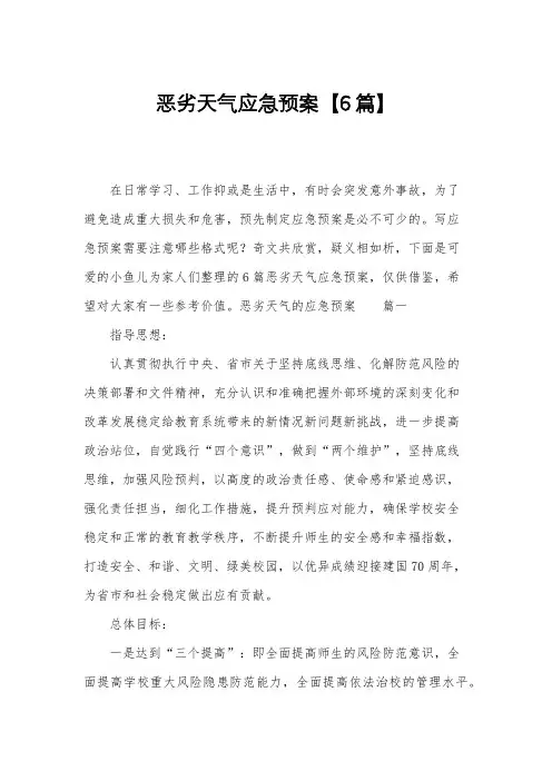 恶劣天气应急预案【6篇】