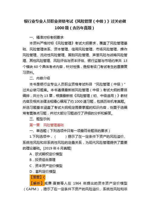 银行业专业人员职业资格考试《风险管理（中级）》过关必做1000题（含历年真题）