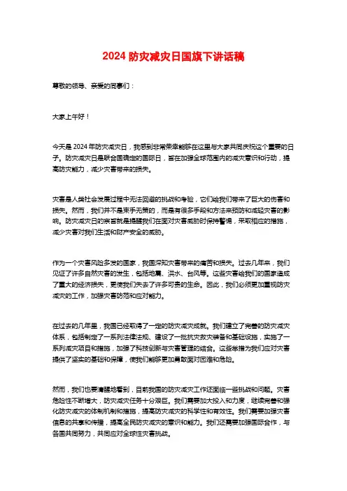 2024防灾减灾日国旗下讲话稿
